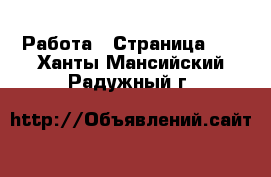  Работа - Страница 28 . Ханты-Мансийский,Радужный г.